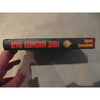 Игры капризной дамы. Трахименок С. Москва. Вече. 2017 г.