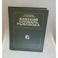 Краткий словарь рыбовода. Козлов В.И., Абрамович Л.С., Москва, Россельхозиздат, 1982.