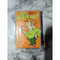 Аудио кассета На посошок