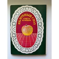 Яблочный стол. Советы хозяйкам. 1988 год. 18 открыток