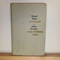 З.Скуинь, Д.Зигмонте Романы
