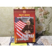 Генерал в Белом доме
