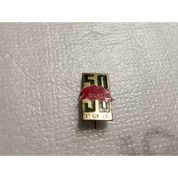 50 Год Витебск