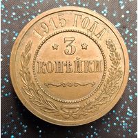 3 копейки 1915 состояние распродажа коллекции