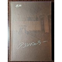 Книга ,,Ростислав Янковский'' Артист. Татьяна Орлова Андрей Карелин 2006 г.