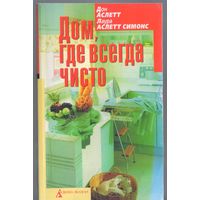 Аслетт Д.,Аслетт Симонс Л. Дом,где всегда чисто.