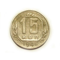 15 копеек 1946