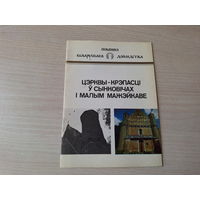 Трацэўскі. Цэрквы-крэпасці ў Сынковічах і Малым Мажэйкаве: гістарычна-архітэктурны нарыс - Помнікі беларускага дойлідства 1989