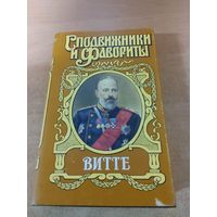 Сподвижники и Фавориты. Витте.