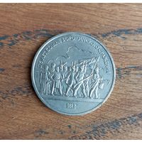 Юбилейный рубль СССР.