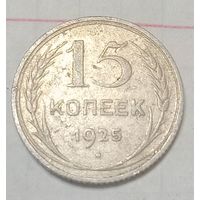 15 копеек СССР 1925 года