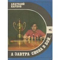 Карпов. А завтра снова в бой