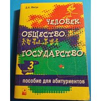 Книга "Человек, общество, государство" Мигун Д. А. 2005