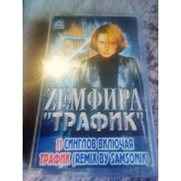 Куплю Дешевую Пиратскую Аудиокассету "Земфира-Трафик" Неофициальная Издания. ТОЛЬКО В МИНСКЕ. ПОЧТОЙ НЕ ВЫСЫЛАЮ