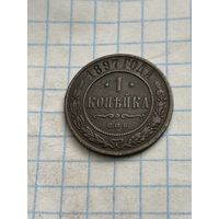 1 копейка 1897 года