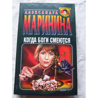 25-34 Александра Маринина Когда боги смеются Москва Эксмо-Пресс 2001