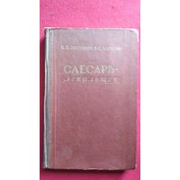 П.П. Загрецкий и др. Слесарь-лекальщик