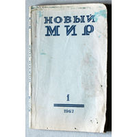 Новый мир номер 1 1967 Владимир Войнович Два товарища