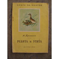 М. Пришвин. Ребята и утята, 1950. Серия Книга за книгой. Художник Ф. Глебов.