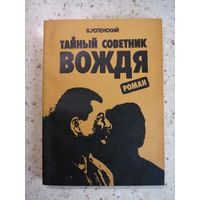 В. Успенский, Тайный советник вождя. Книга 2-я.
