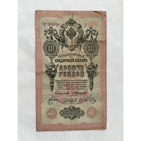 10 рублей 1909