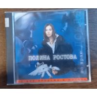 Полина Ростова – По Краю... Дождя