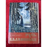 Русь былинная. Художник К. Васильев Набор. Комплект. 1982 год. 12 штук