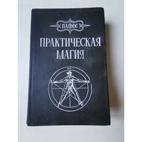 Папюс. Практическая магия 1992г