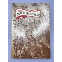 Память Пра легенды