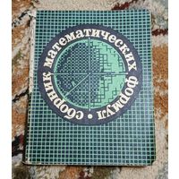 Сборник математических формул Цикунов 1971