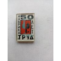 ЗНАЧОК 50 ЛЕТ ФАБРИКА ТРУД