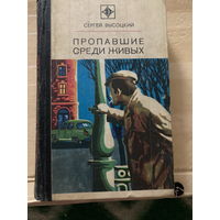 Серия Стрела 1976г Пропавшие среди живых