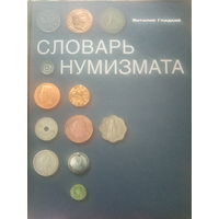 Словарь нумизмата. В. Гладкий