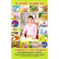 М. Сафонова. "Ведение хозяйства дёшево и качественно"