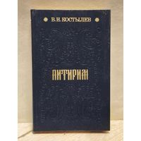 Костылев В. - Питирим
