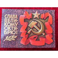 1976 год А. Соловьёв Слава великому октябрю! Подписана!