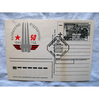 25-34 БК Почтовая карточка Вызваленне Вiцебшчыны Освобождение Витебщины 50 лет Гашение 26 июня 1994 Чистая