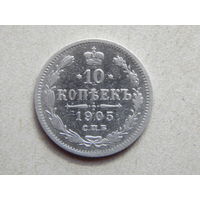 Россия 10 копеек 1905г.