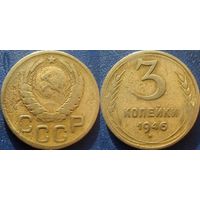 3 копейки 1946 года. (2)