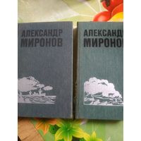 Александр Миронов.Избранные произведения в двух томах. Год изд. 1986.