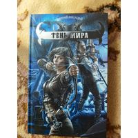 Дмитрий Янковский  Тень Мира
