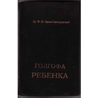 Орлов - Скоморовский Ф. `Голгофа ребенка: Из цикла `К человечеству`. 1994г.