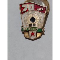 Значок " 70 лет ВОО ВС СССР "