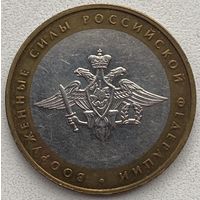 Россия 10 рублей 2002 г. Вооруженные силы РФ. ММД