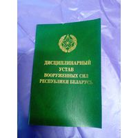 Дисциплинарный устав Вооруженных Сил РБ\039