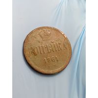 1 копейка 1861