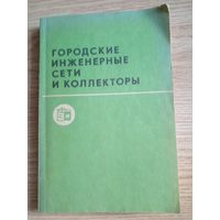 ГОРОДСКИЕ ИНЖЕНЕРНЫЕ СЕТИ КОЛЛЕКТОРЫ М. И АЛЕКСЕЕВ 1990