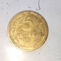 5 копеек 1932 года СССР.