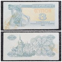 Купон 3 карбованца Украина 1991 г.