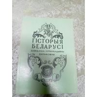 Гiсторыя Беларусi\17д